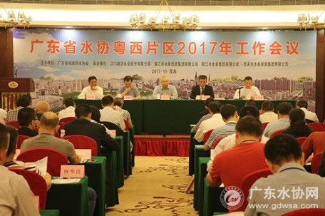廣東省水協粵西片區(qū)2017年工作會議在茂名召開